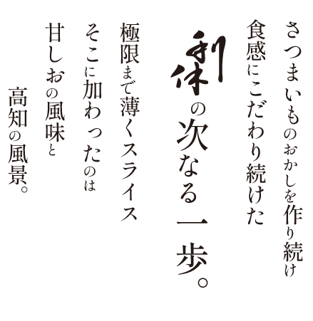 さつまいものおかしを作り続け食感にこだわり続けた利休の次なる一歩。極限まで薄くスライス　そこに加わったのは甘しおの風味と高知の風景。　